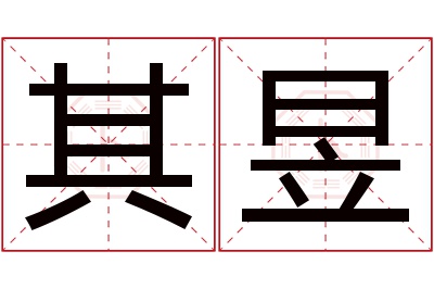 其昱名字寓意