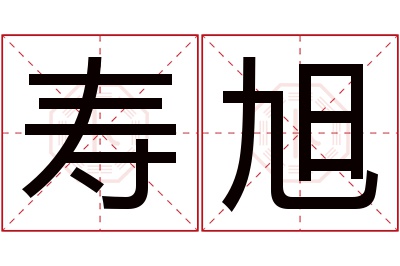 寿旭名字寓意