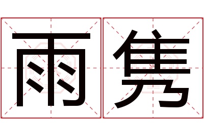 雨隽名字寓意