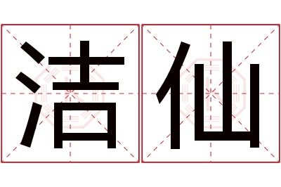 洁仙名字寓意