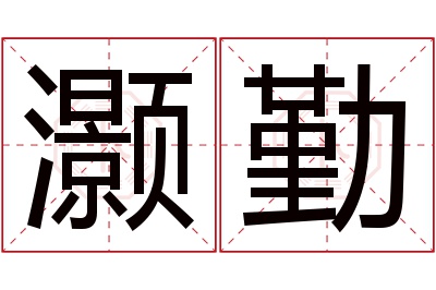 灏勤名字寓意