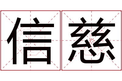 信慈名字寓意