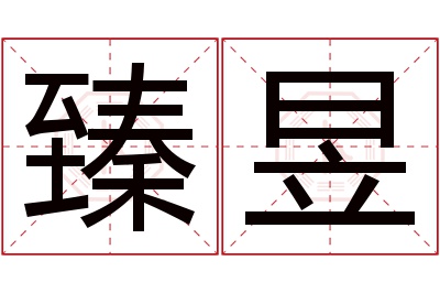 臻昱名字寓意 臻昱名字寓意