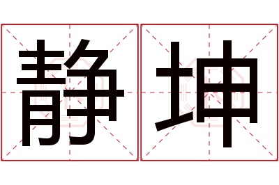 静坤名字寓意 静坤名字寓意