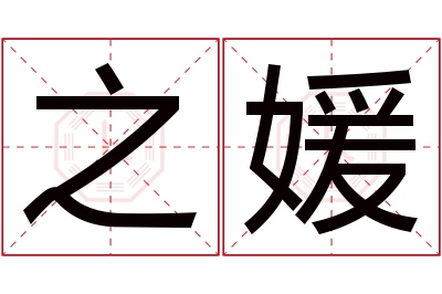 之媛名字寓意