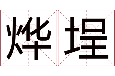 烨埕名字寓意