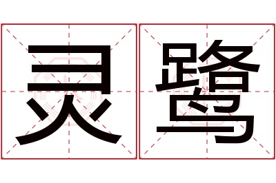 灵鹭名字寓意