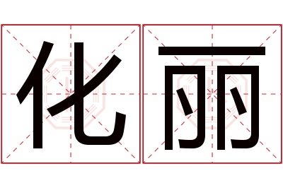 化丽名字寓意