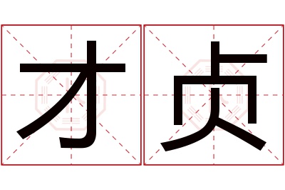 才贞名字寓意