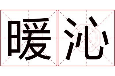 暖沁名字寓意