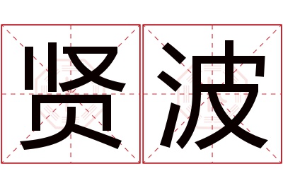 贤波名字寓意