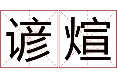 谚煊名字寓意