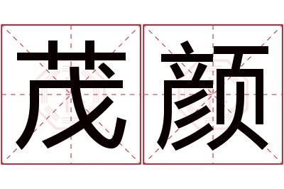 茂颜名字寓意