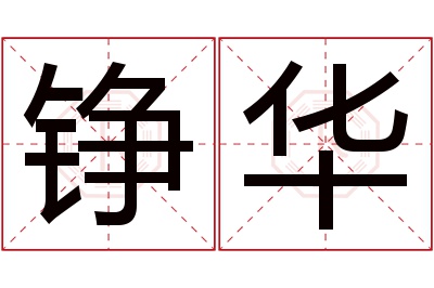 铮华名字寓意