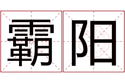 霸阳名字寓意