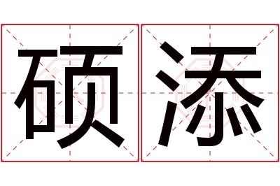 硕添名字寓意