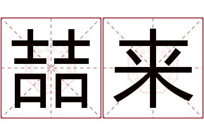 喆来名字寓意