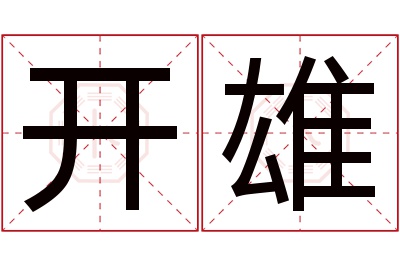 开雄名字寓意