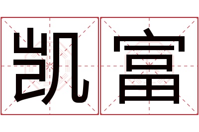 凯富名字寓意