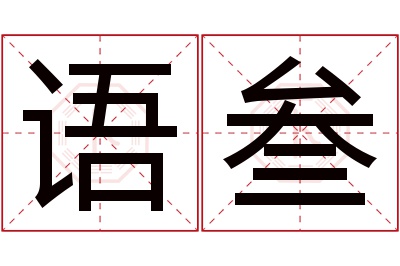 语叁名字寓意