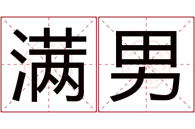满男名字寓意 满男名字寓意