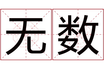 无数名字寓意