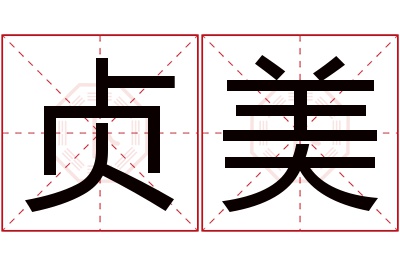 贞美名字寓意