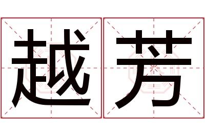 越芳名字寓意