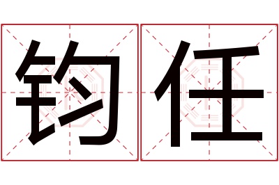 钧任名字寓意