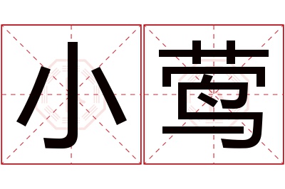 小莺名字寓意