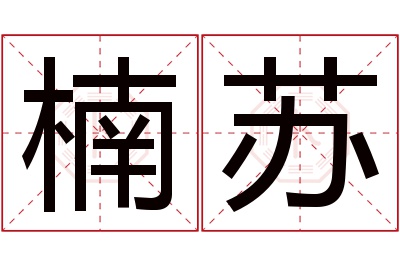 楠苏名字寓意