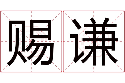 赐谦名字寓意