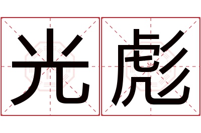 光彪名字寓意