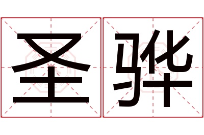 圣骅名字寓意