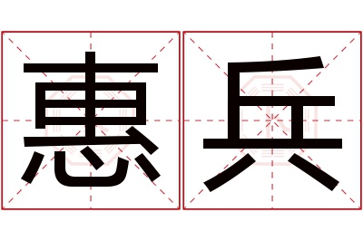 惠兵名字寓意