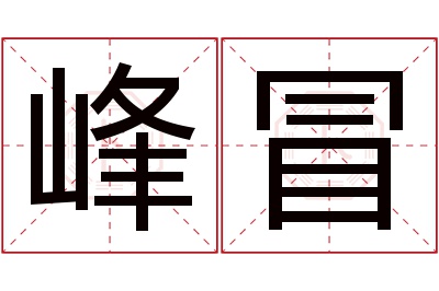 峰冒名字寓意