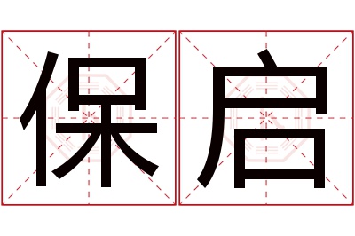 保启名字寓意