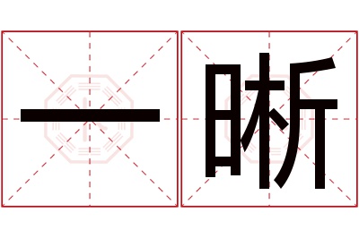 一晰名字寓意