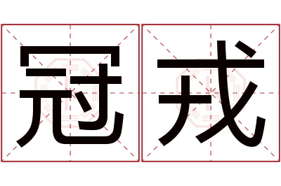 冠戎名字寓意