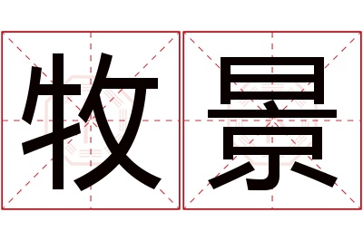 牧景名字寓意