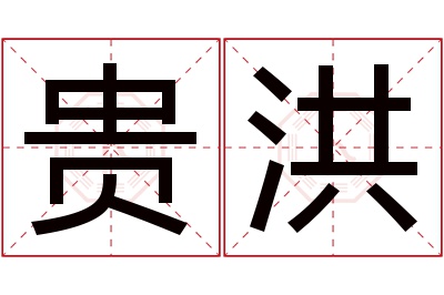 贵洪名字寓意