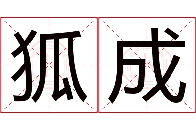 狐成名字寓意 狐成名字寓意