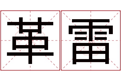 革雷名字寓意