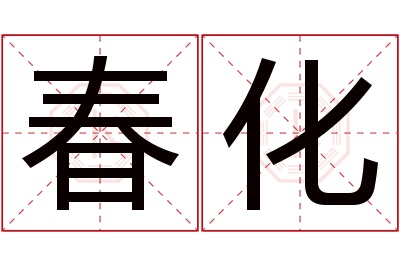 春化名字寓意