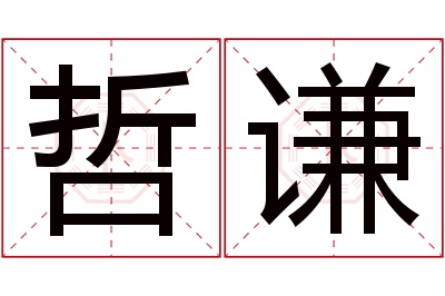 哲谦名字寓意