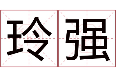 玲强名字寓意