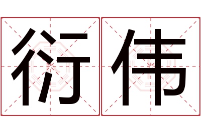 衍伟名字寓意