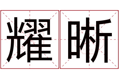 耀晰名字寓意 耀晰名字寓意