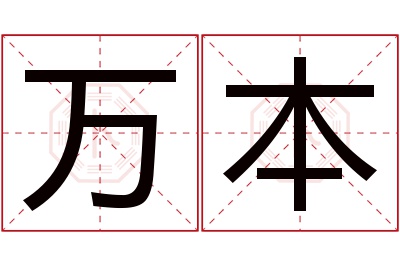 万本名字寓意