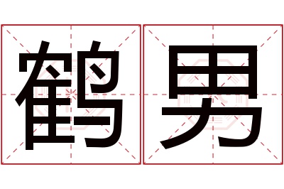 鹤男名字寓意 鹤男名字寓意